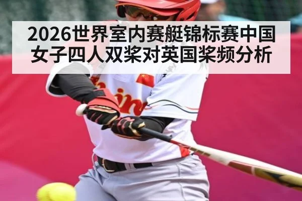 2026世界室内赛艇锦标赛中国女子四人双桨对英国桨频分析